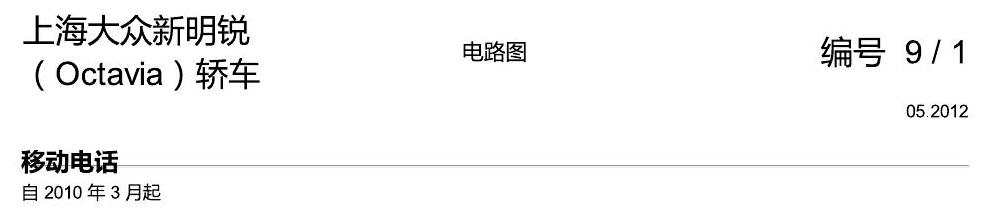 斯柯达明锐 移动电话 电路图