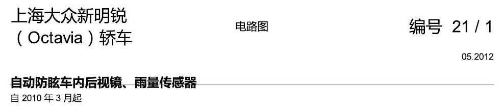 斯柯达明锐 自动防眩车内后视镜、雨量传感器 电路图