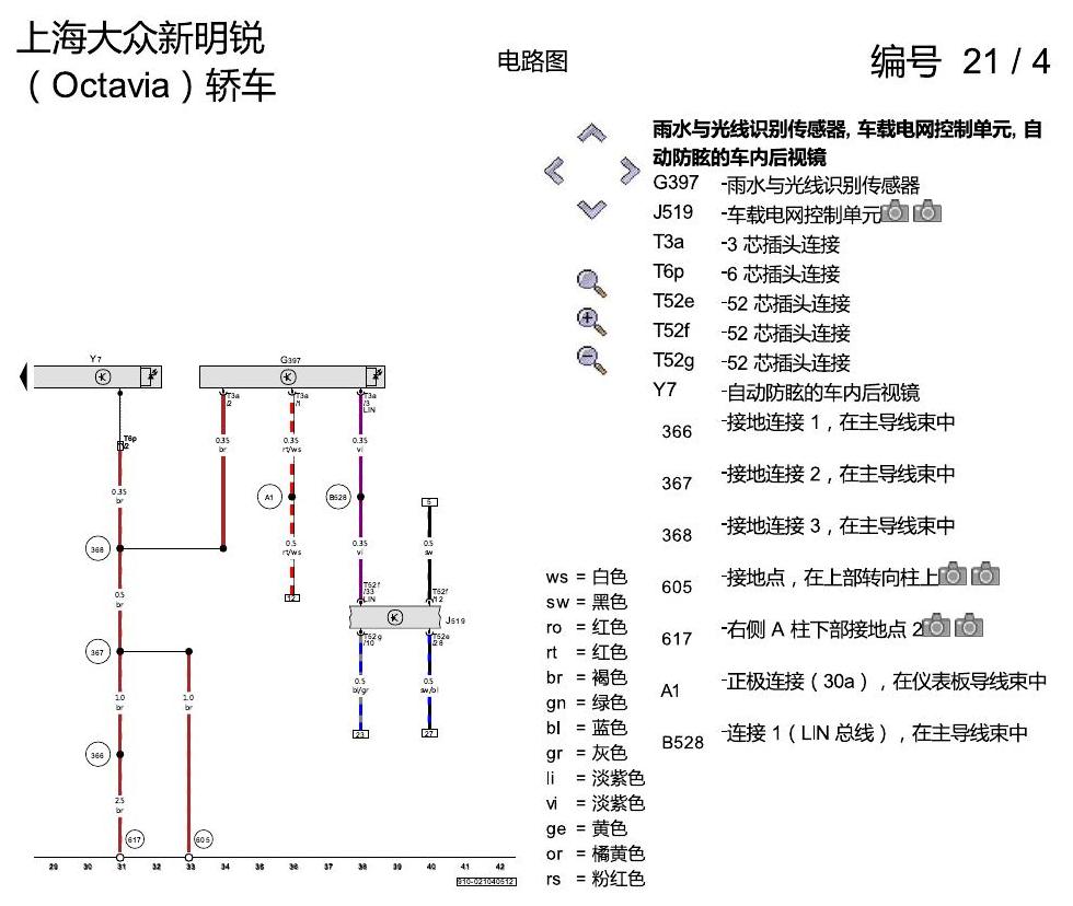 斯柯达明锐 自动防眩车内后视镜、雨量传感器 电路图