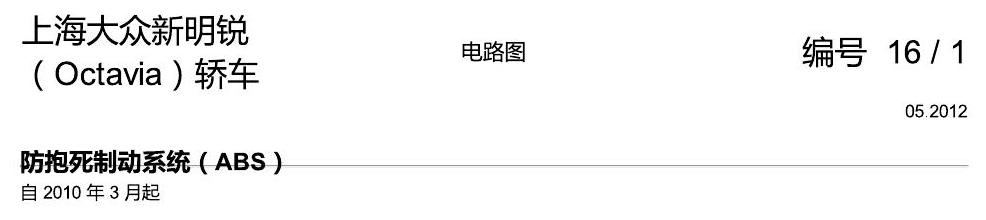 斯柯达明锐 防抱死制动系统(ABS) 电路图