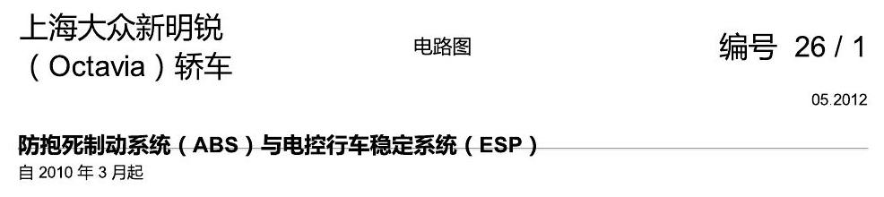 斯柯达明锐 防抱死制动系统(ABS)与电控行车稳定系统(ESP) 电路图