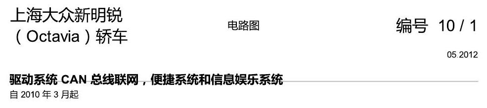 斯柯达明锐 驱动系统 CAN 总线联网,便捷系统和信息娱乐系统 电路图