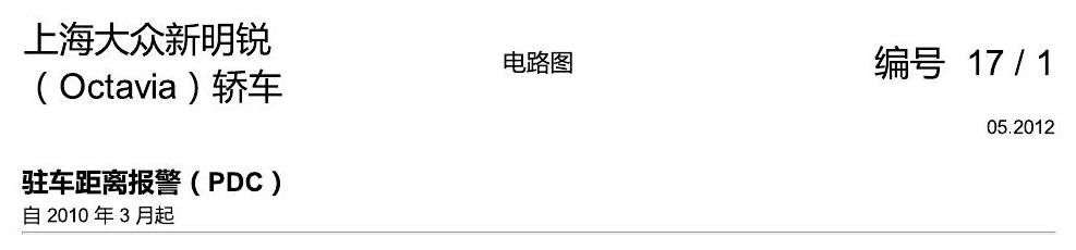 斯柯达明锐 驻车距离报警(PDC) 电路图