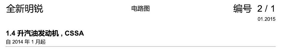 斯柯达明锐 MQB 1.4 发动机 CSSA 电路图