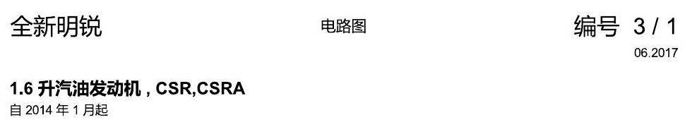 斯柯达明锐 MQB 1.6 发动机 电路图