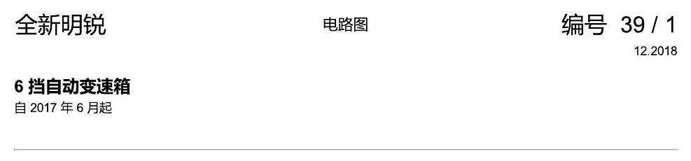 斯柯达明锐 MQB 6 挡自动变速箱 2018 电路图
