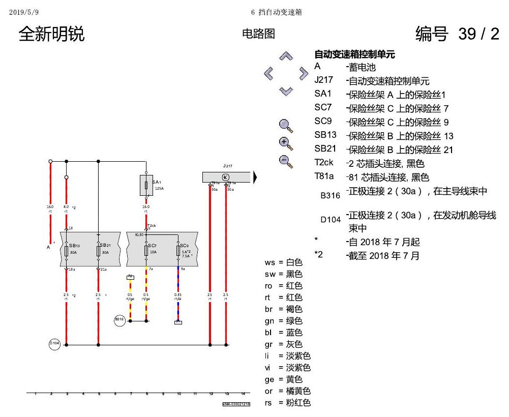 斯柯达明锐 MQB 6 挡自动变速箱 2018 电路图