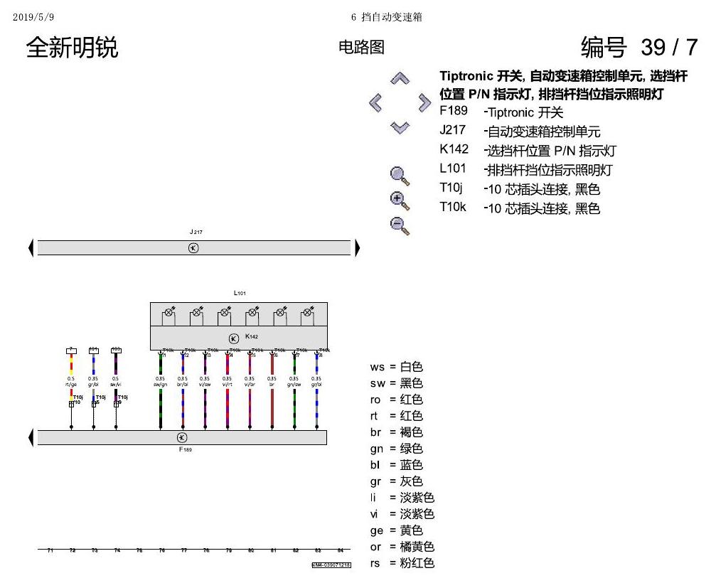 斯柯达明锐 MQB 6 挡自动变速箱 2018 电路图