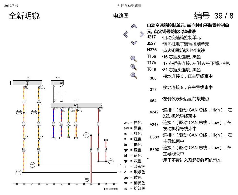 斯柯达明锐 MQB 6 挡自动变速箱 2018 电路图