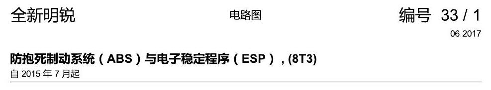 斯柯达明锐 MQB ABS 8T3 电路图