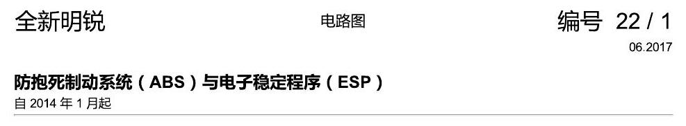 斯柯达明锐 MQB ABS ESP 电路图