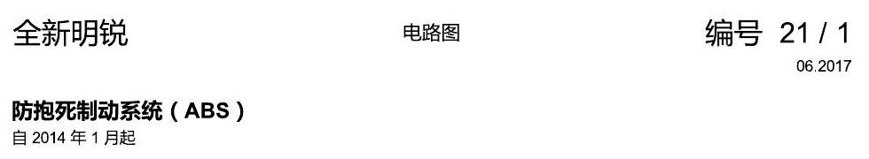 斯柯达明锐 MQB ABS 电路图