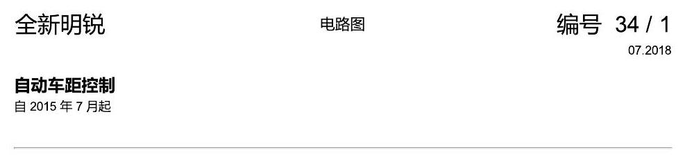 斯柯达明锐 MQB ACC 电路图