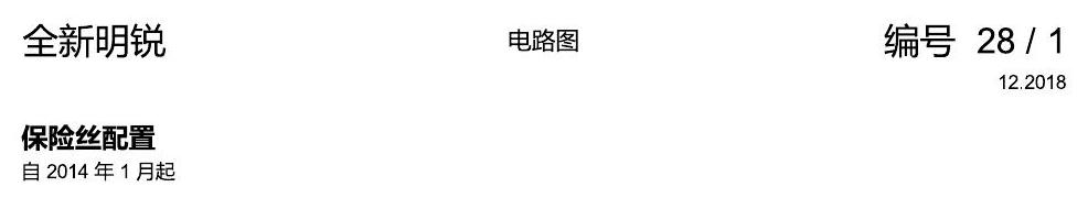 斯柯达明锐 MQB 保险丝配置 电路图