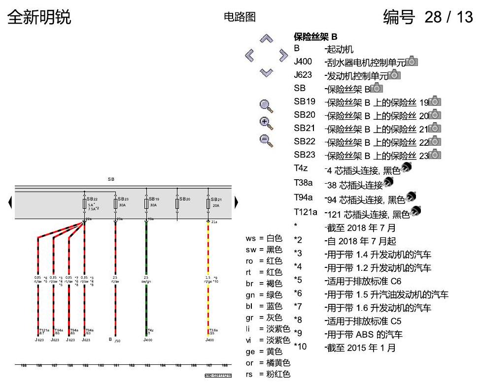 斯柯达明锐 MQB 保险丝配置 电路图