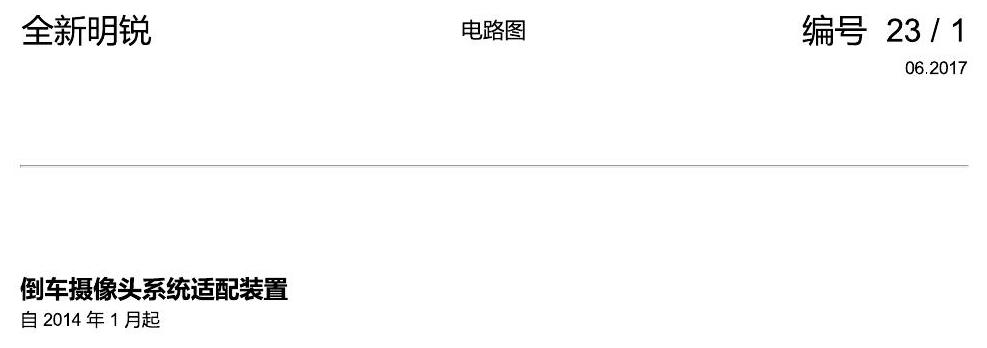 斯柯达明锐 MQB 倒车摄像头 电路图