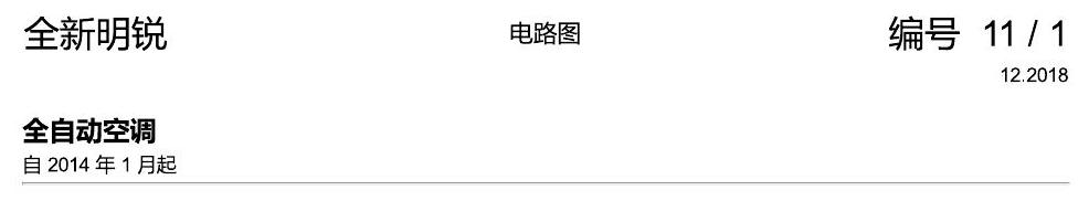 斯柯达明锐 MQB 全自动空调 电路图