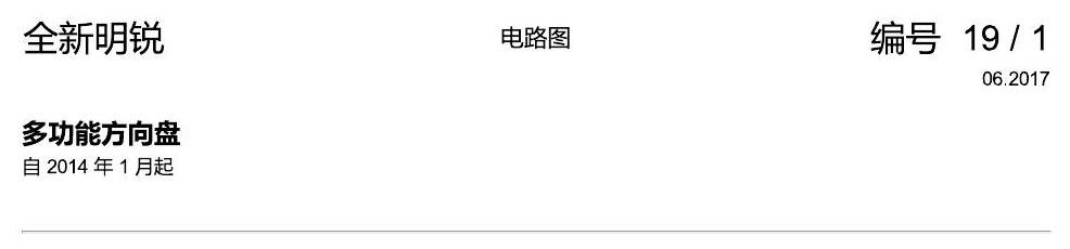 斯柯达明锐 MQB 多功能方向盘 电路图