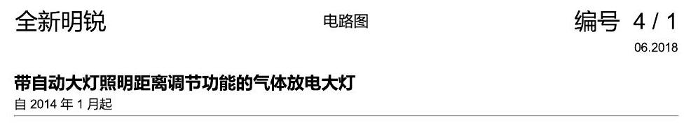斯柯达明锐 MQB 大灯 电路图