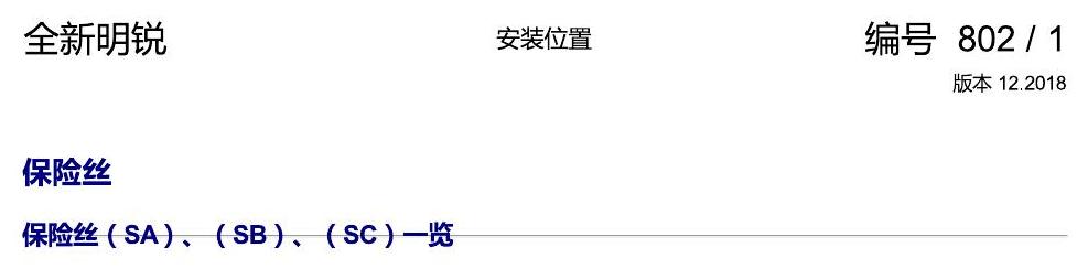 斯柯达明锐 MQB 安装位置 保险丝 电路图