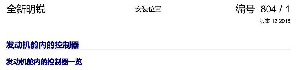 斯柯达明锐 MQB 安装位置 发动机舱内的控制器 电路图