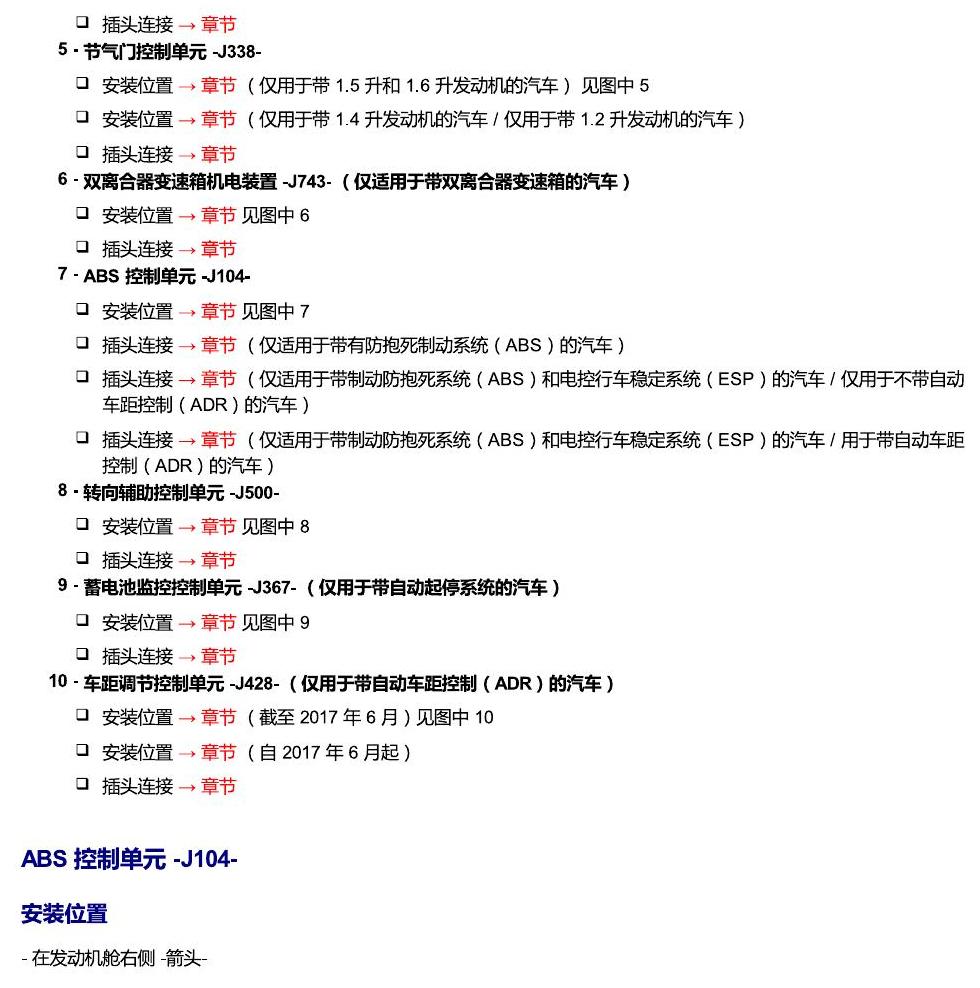 斯柯达明锐 MQB 安装位置 发动机舱内的控制器 电路图