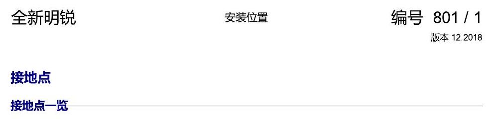 斯柯达明锐 MQB 安装位置 接地 电路图