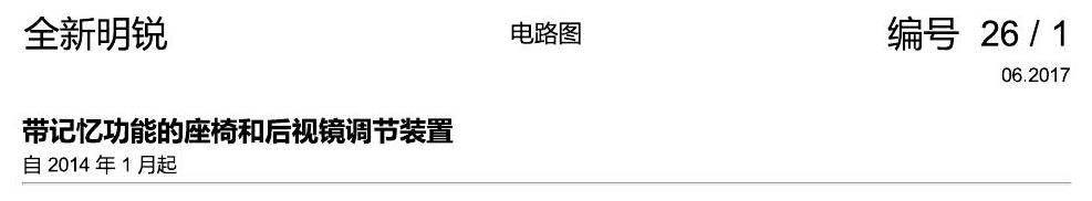 斯柯达明锐 MQB 座椅 带记忆 电路图