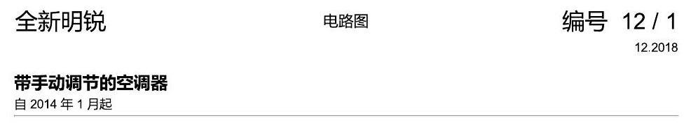 斯柯达明锐 MQB 手动空调 电路图