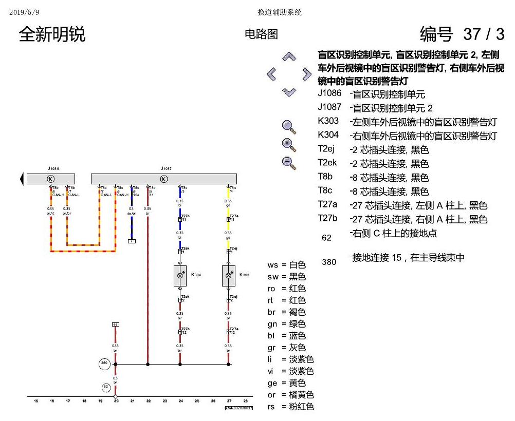 斯柯达明锐 MQB 换道辅助系统 2018 电路图