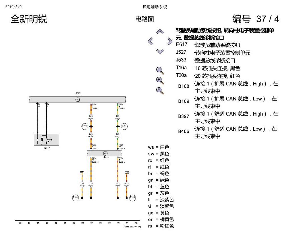 斯柯达明锐 MQB 换道辅助系统 2018 电路图