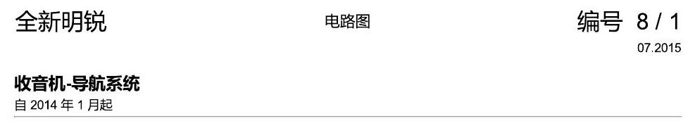 斯柯达明锐 MQB 收音机导航 电路图
