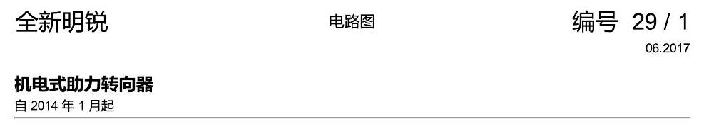 斯柯达明锐 MQB 方向机 电路图