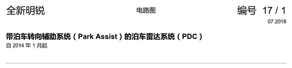 斯柯达明锐 MQB 泊车辅助转向 PDC 电路图