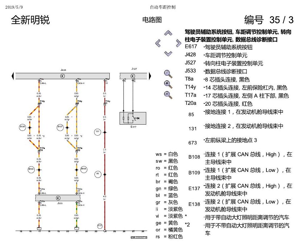 斯柯达明锐 MQB 自动车距控制 电路图