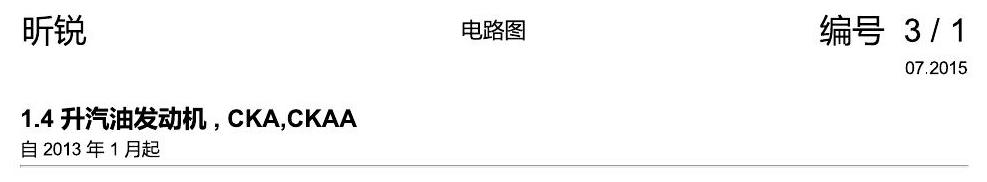 斯柯达昕锐 1.4 升汽油发动机 , CKA,CKAA 电路图