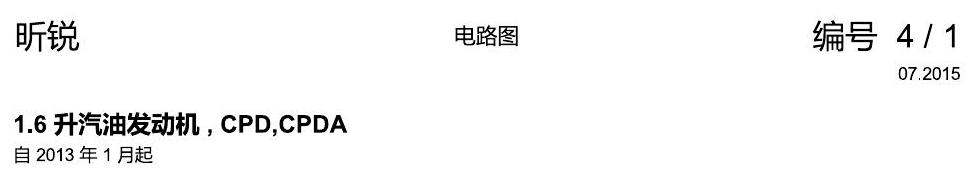 斯柯达昕锐 1.6 升汽油发动机 , CPD,CPDA 电路图