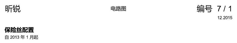 斯柯达昕锐 保险丝配置 电路图