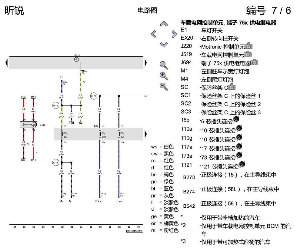 斯柯达昕锐 保险丝配置 电路图