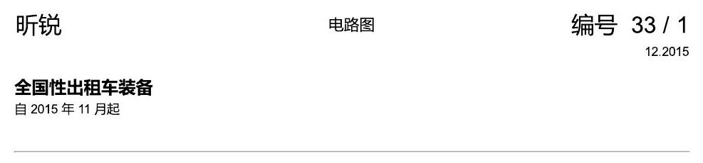 斯柯达昕锐 全国性出租车装备 2 电路图