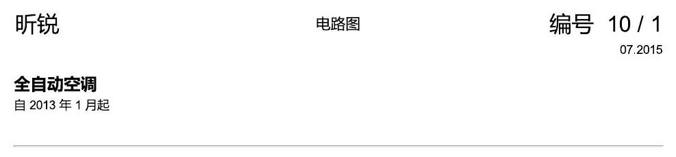 斯柯达昕锐 全自动空调 电路图