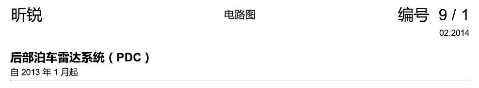 斯柯达昕锐 后部泊车雷达系统(PDC) 电路图