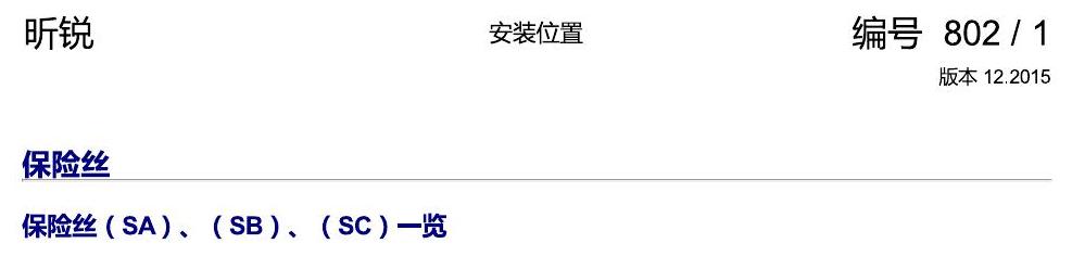 斯柯达昕锐 保险丝 电路图