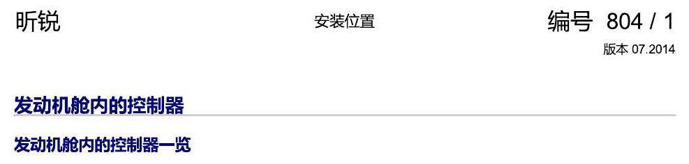 斯柯达昕锐 发动机舱内的控制器 电路图