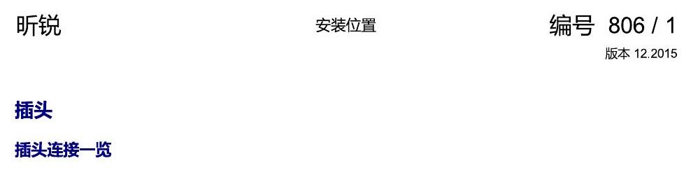 斯柯达昕锐 插头 电路图