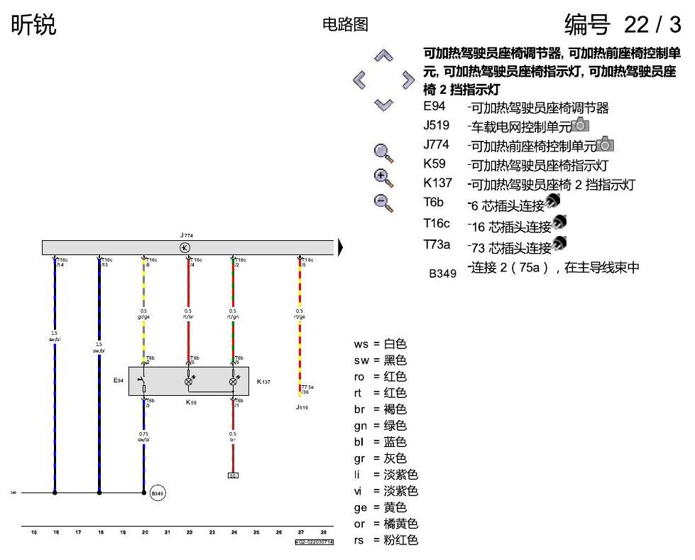 斯柯达昕锐 座椅加热装置 电路图