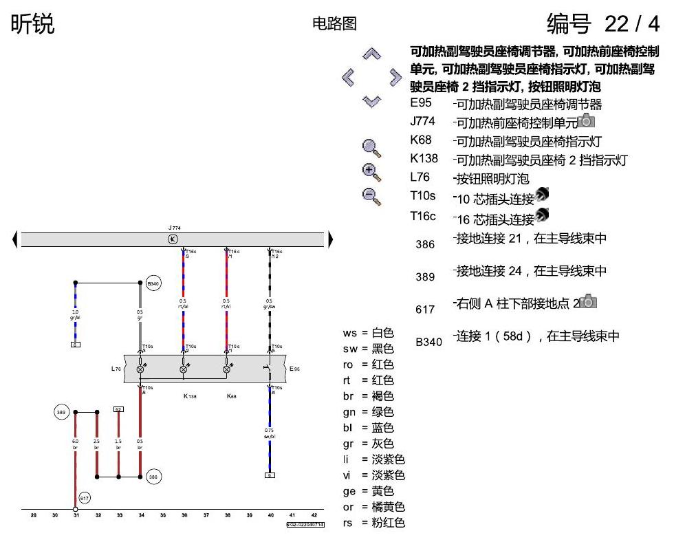 斯柯达昕锐 座椅加热装置 电路图