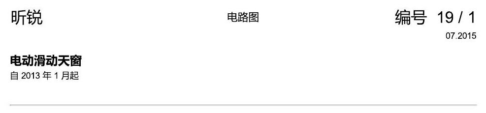 斯柯达昕锐 电动滑动天窗 电路图