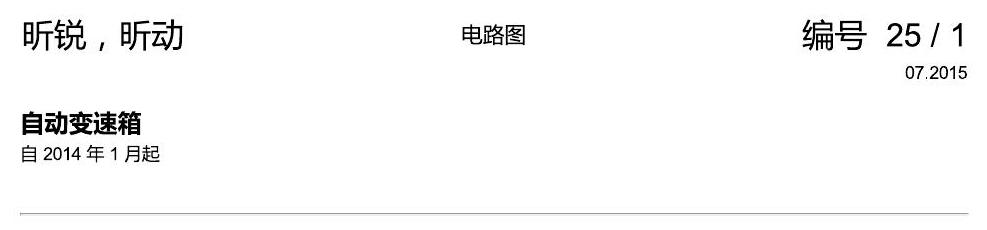斯柯达昕锐 自动变速箱 2014 2 电路图