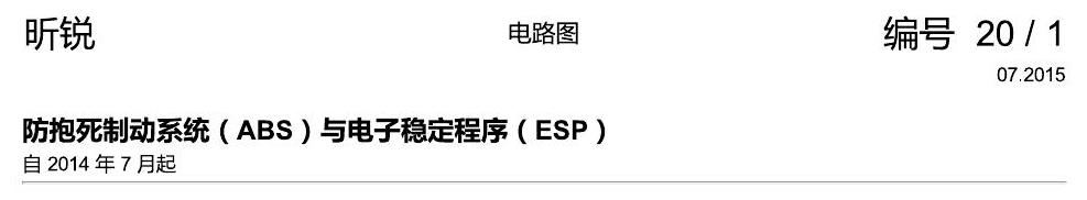 斯柯达昕锐 防抱死制动系统(ABS)与电子稳定程序(ESP) 电路图
